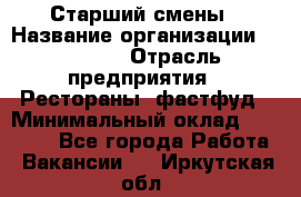 Старший смены › Название организации ­ SUBWAY › Отрасль предприятия ­ Рестораны, фастфуд › Минимальный оклад ­ 28 000 - Все города Работа » Вакансии   . Иркутская обл.